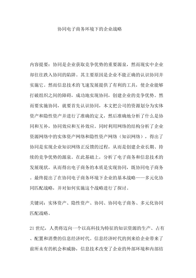 协同电子商务环境下的企业战略.doc_第1页