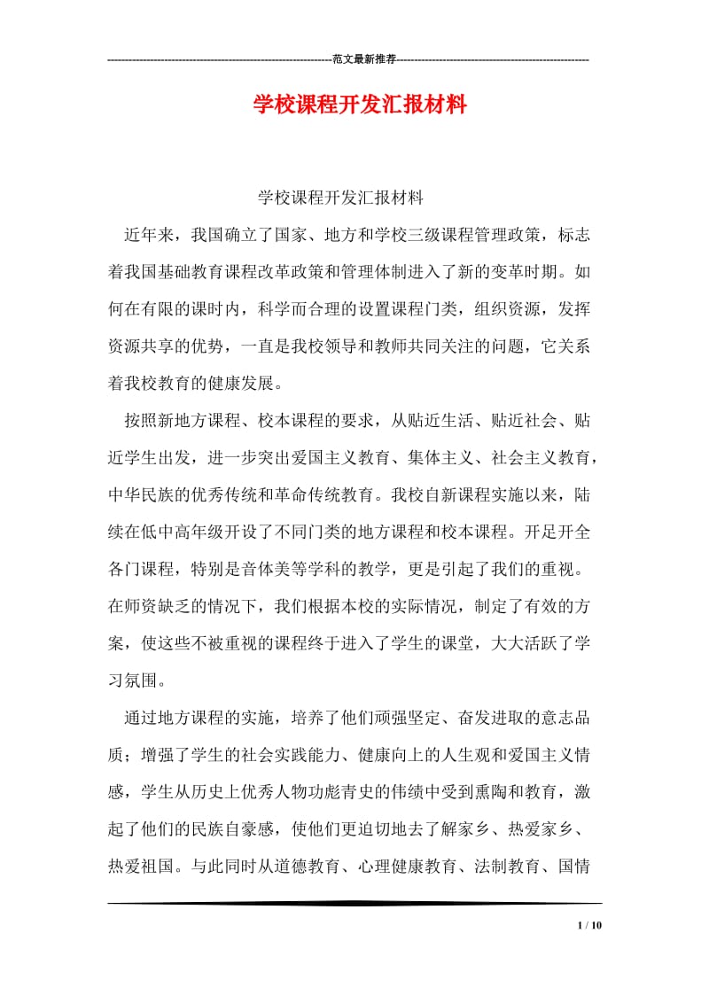 学校课程开发汇报材料.doc_第1页