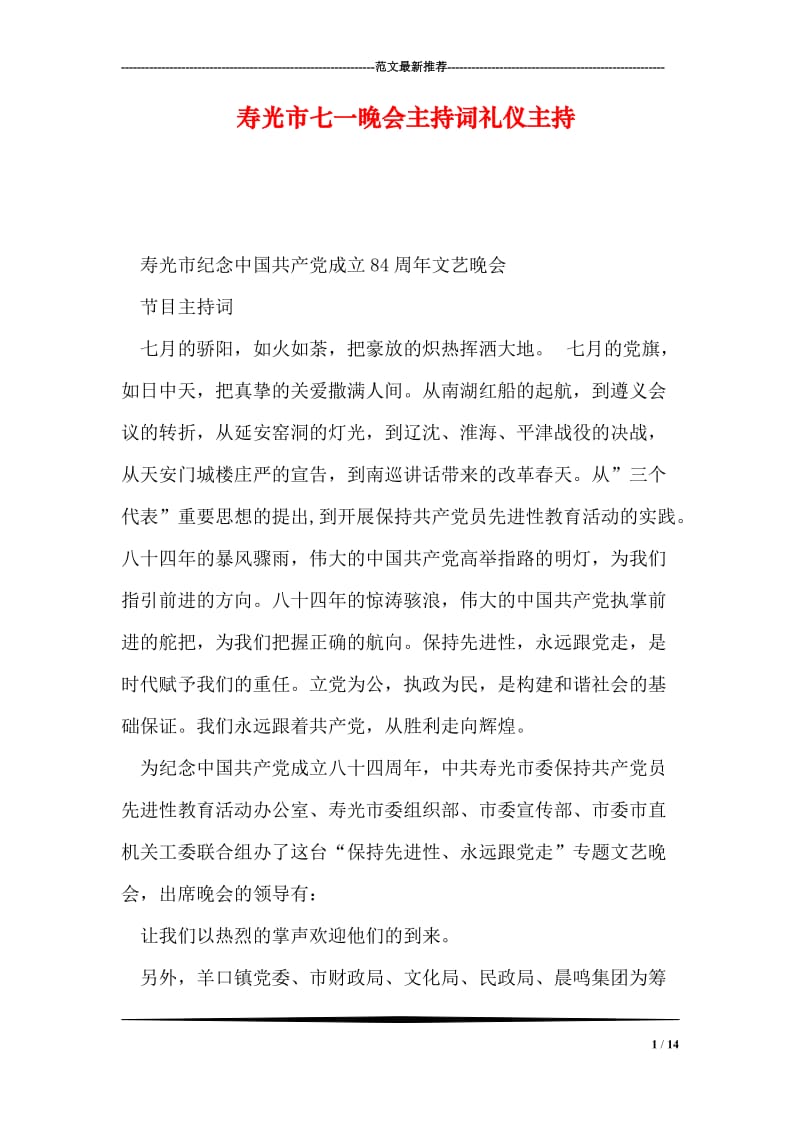 寿光市七一晚会主持词礼仪主持.doc_第1页