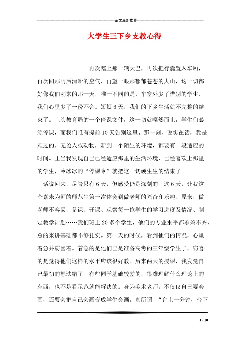 大学生三下乡支教心得.doc_第1页