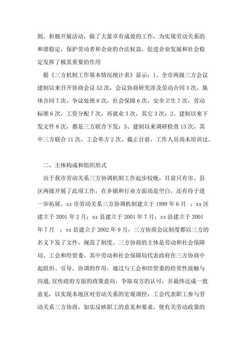 市总工会关于劳动关系三方协调机制情况调研报告.doc_第2页