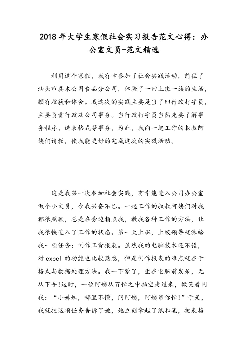 2018年大学生寒假社会实习报告范文心得：办公室文员-范文精选.doc_第1页