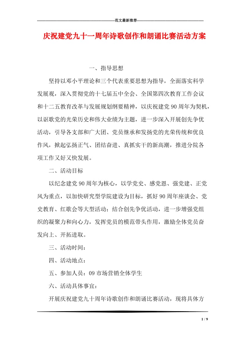 庆祝建党九十一周年诗歌创作和朗诵比赛活动方案.doc_第1页