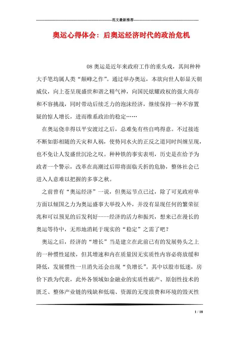 奥运心得体会：后奥运经济时代的政治危机.doc_第1页