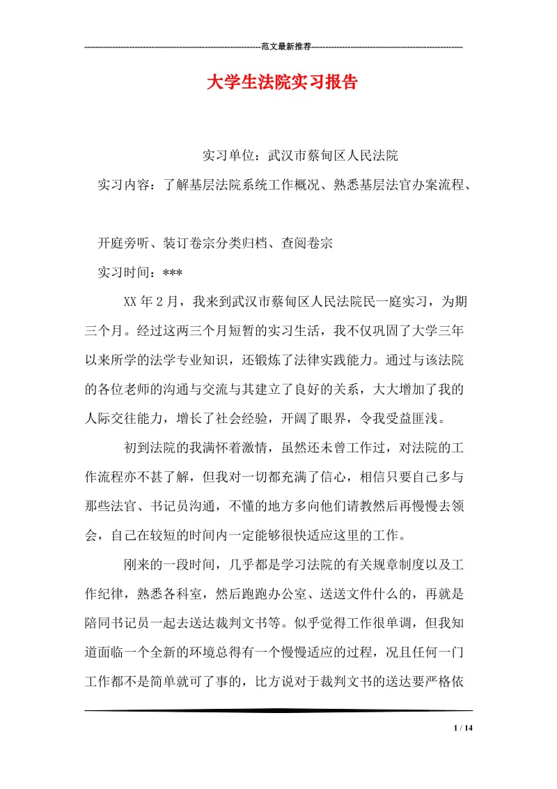 大学生法院实习报告.doc_第1页