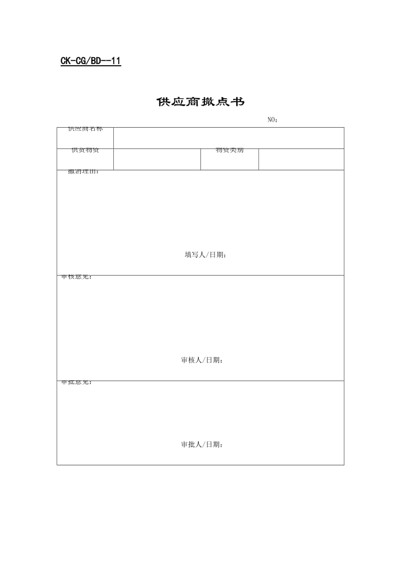 财会供应商表格（表格模板、doc格式）.doc_第1页