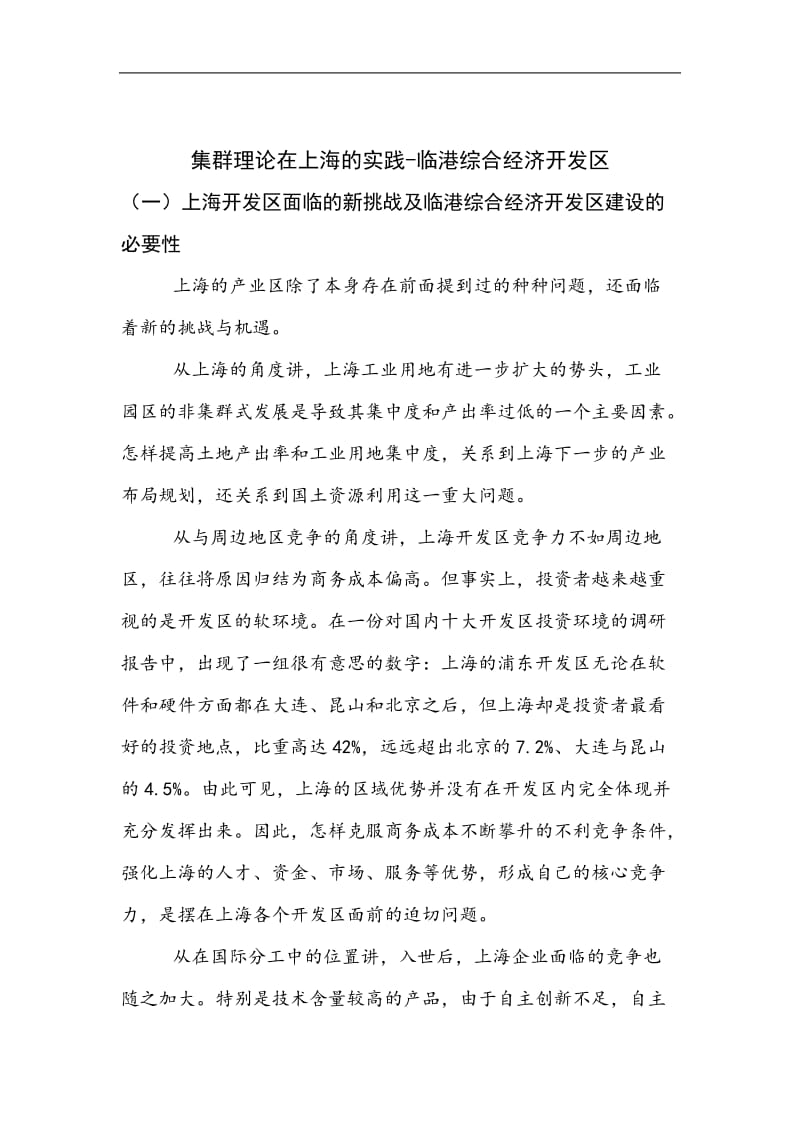 集群理论在上海的实践——临港综合经济开发区.doc_第1页