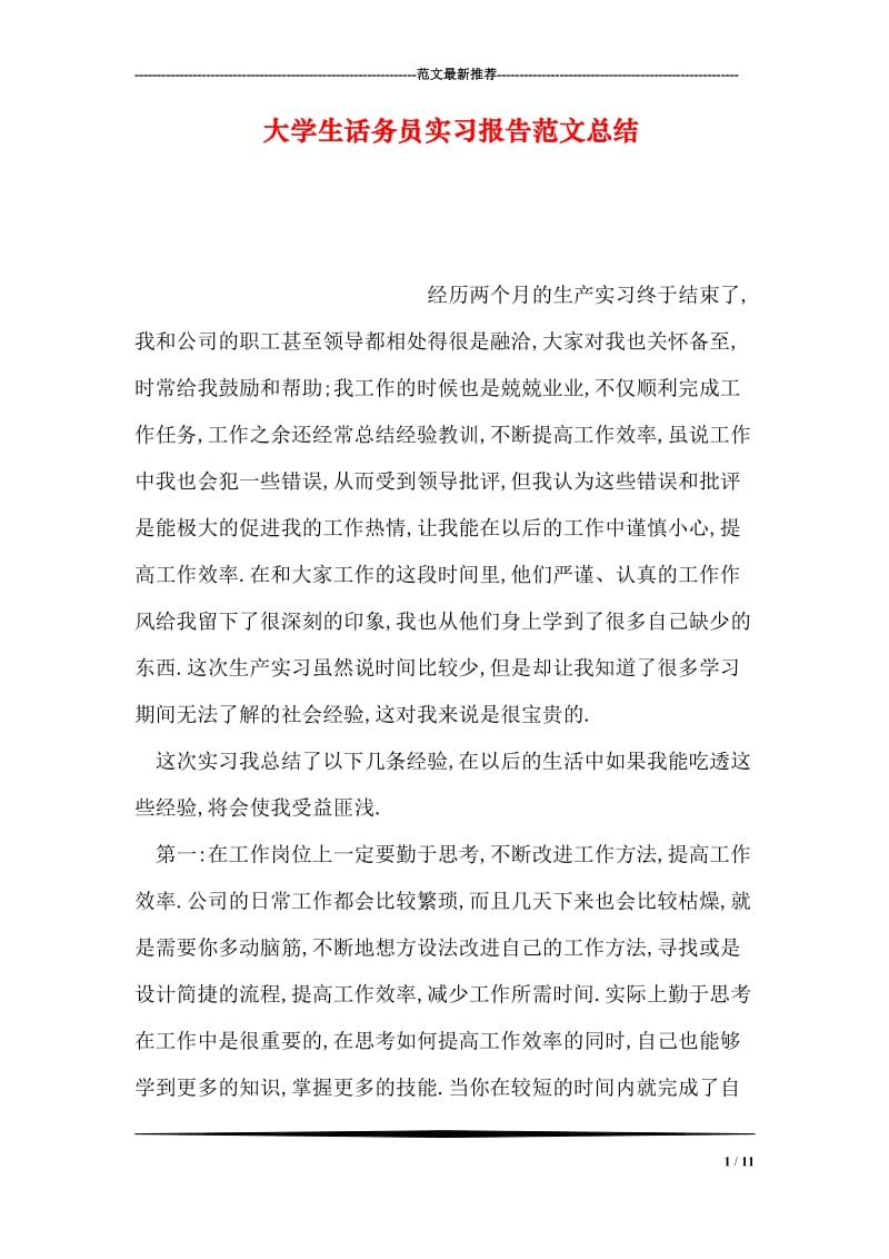 大学生话务员实习报告范文总结.doc_第1页