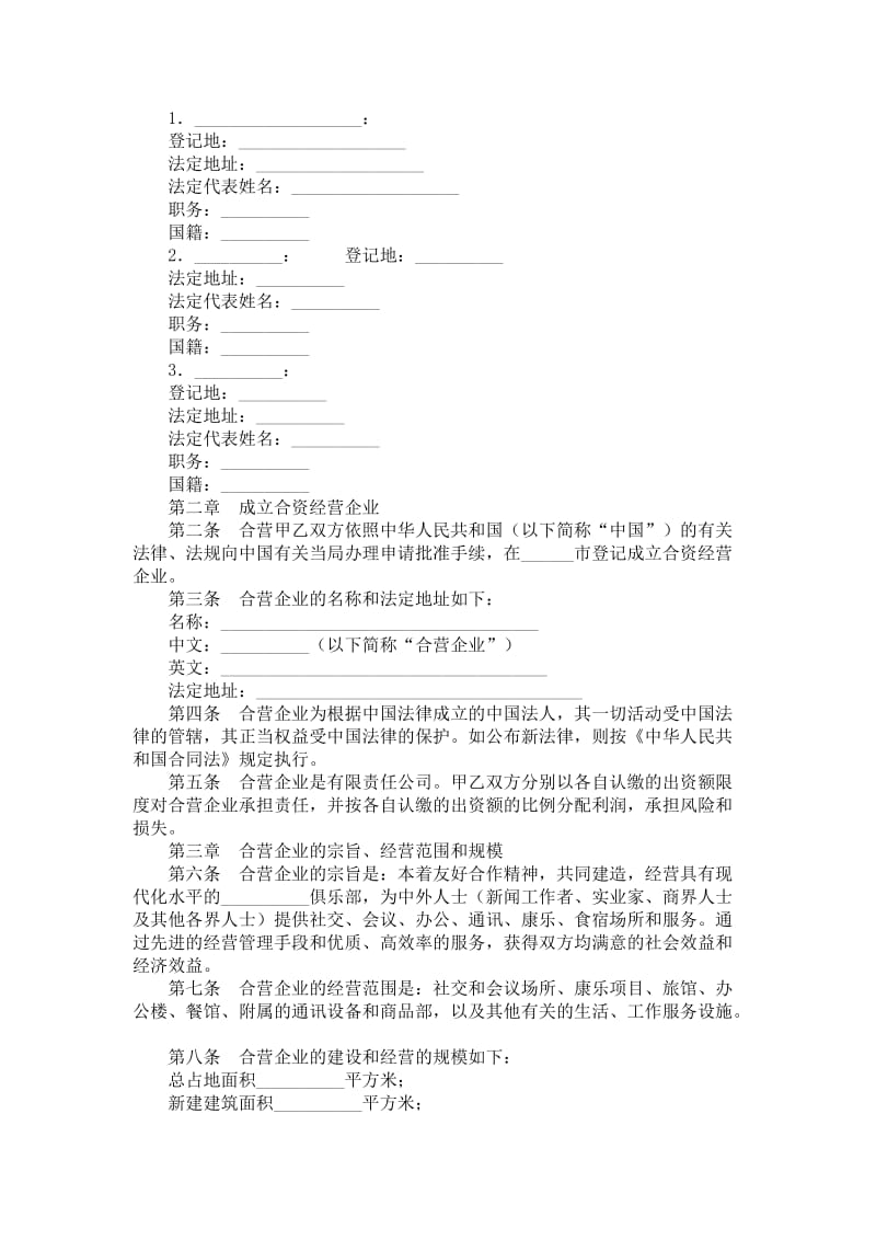 中外合资经营企业合同（饭店类）.doc_第2页