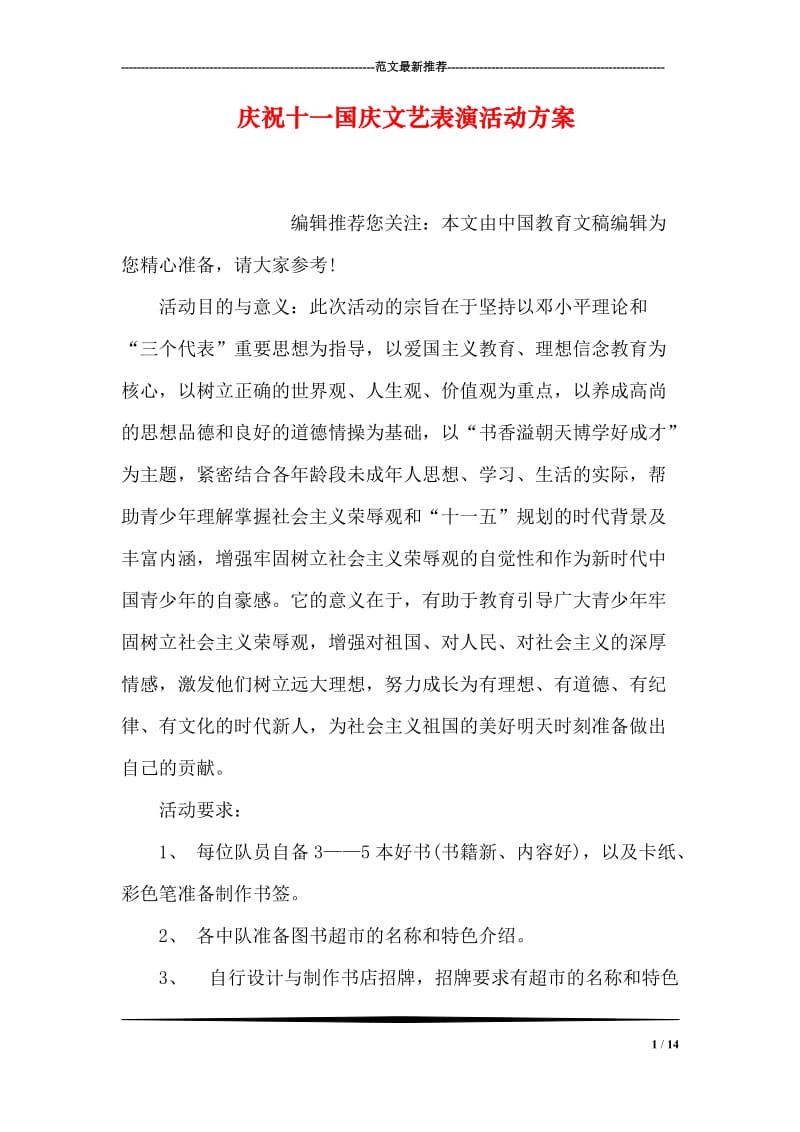 庆祝十一国庆文艺表演活动方案.doc_第1页