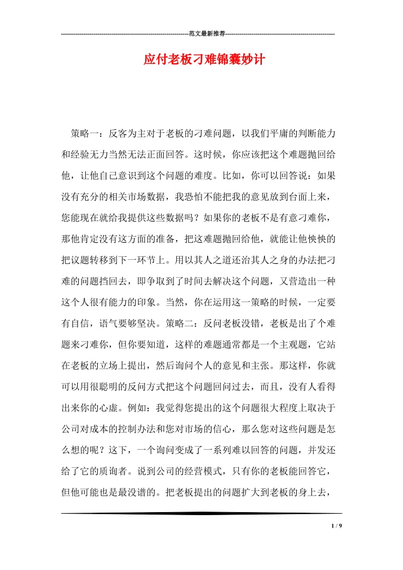 应付老板刁难锦囊妙计.doc_第1页