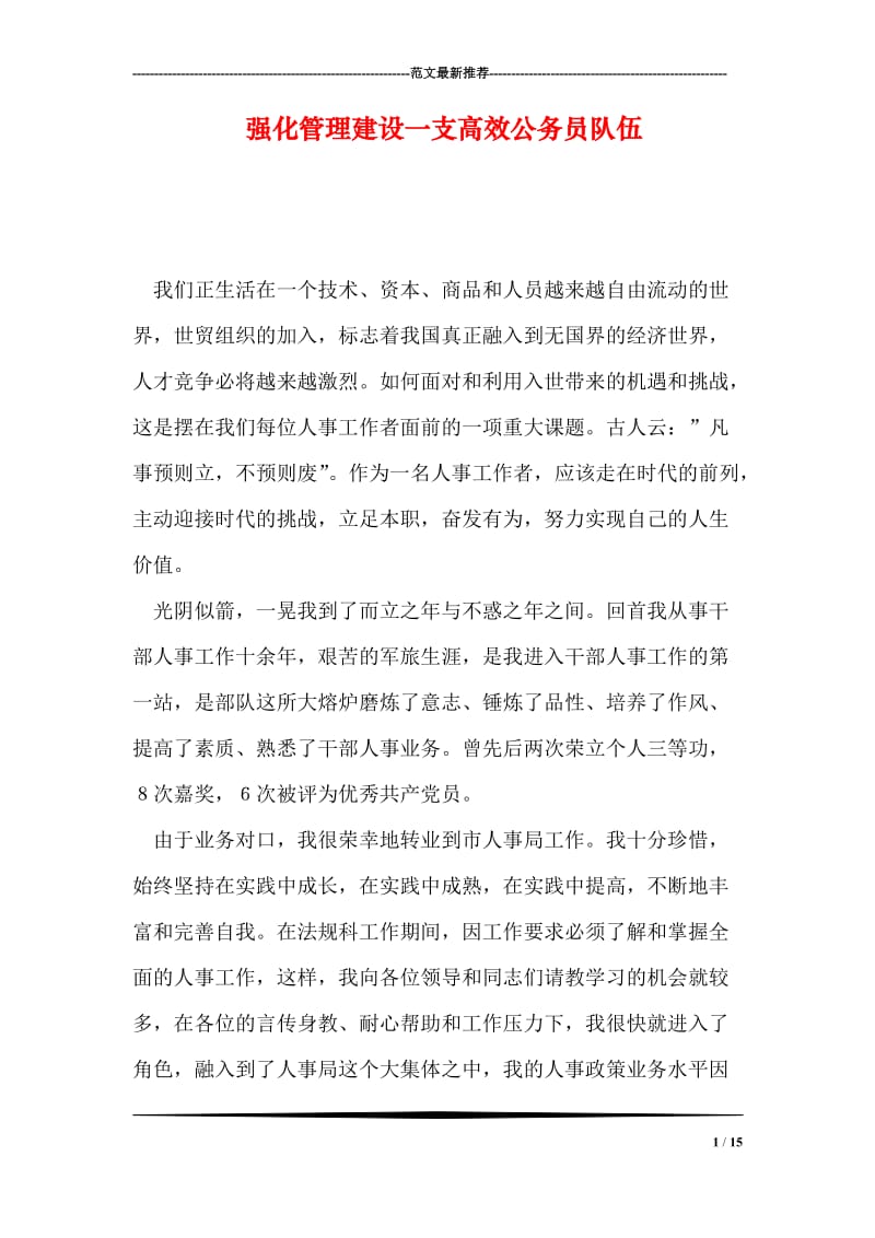 强化管理建设一支高效公务员队伍.doc_第1页