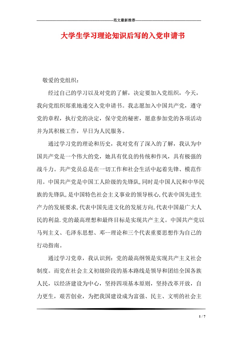 大学生学习理论知识后写的入党申请书.doc_第1页