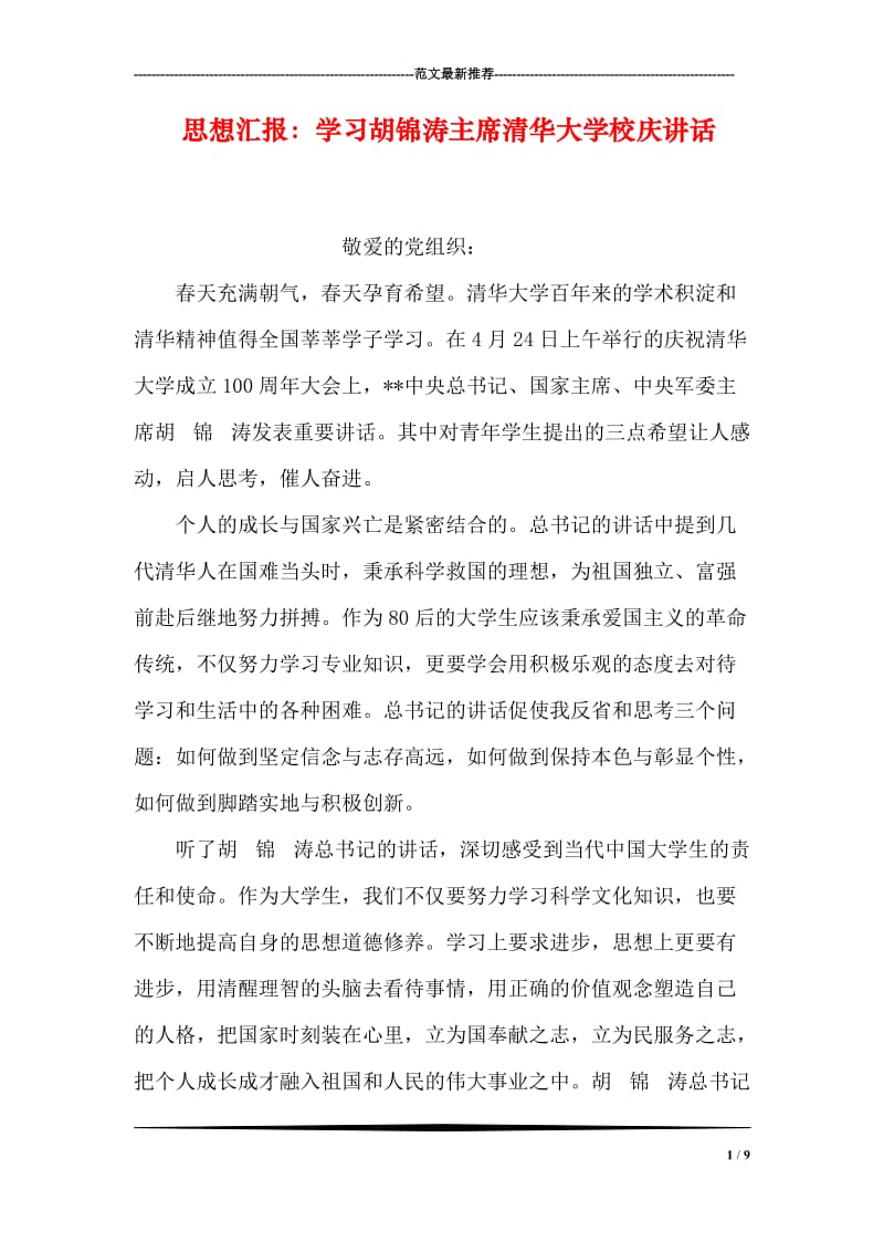 思想汇报：学习胡锦涛主席清华大学校庆讲话.doc_第1页