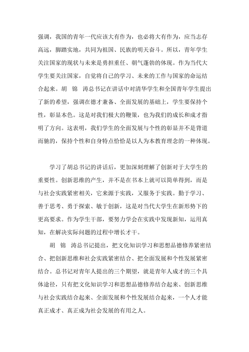 思想汇报：学习胡锦涛主席清华大学校庆讲话.doc_第2页