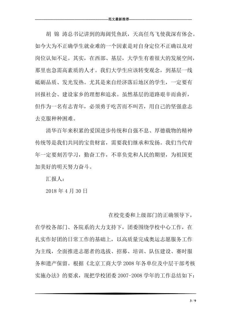 思想汇报：学习胡锦涛主席清华大学校庆讲话.doc_第3页