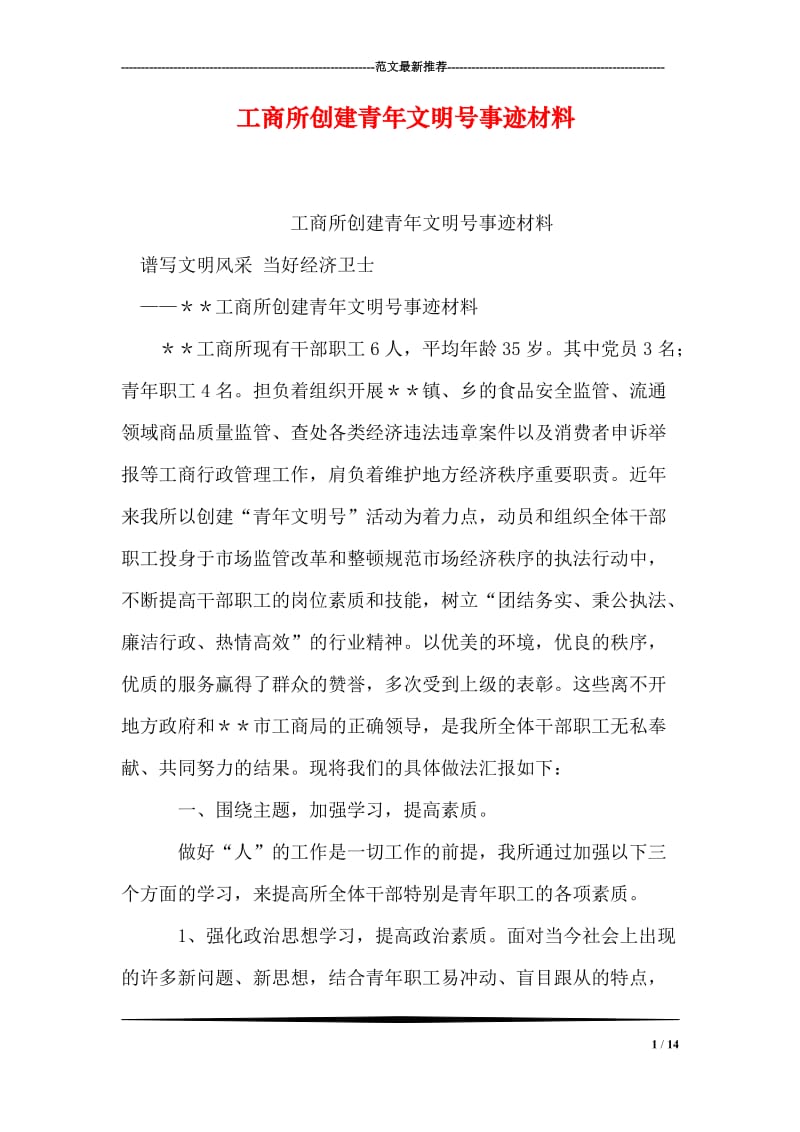 工商所创建青年文明号事迹材料.doc_第1页