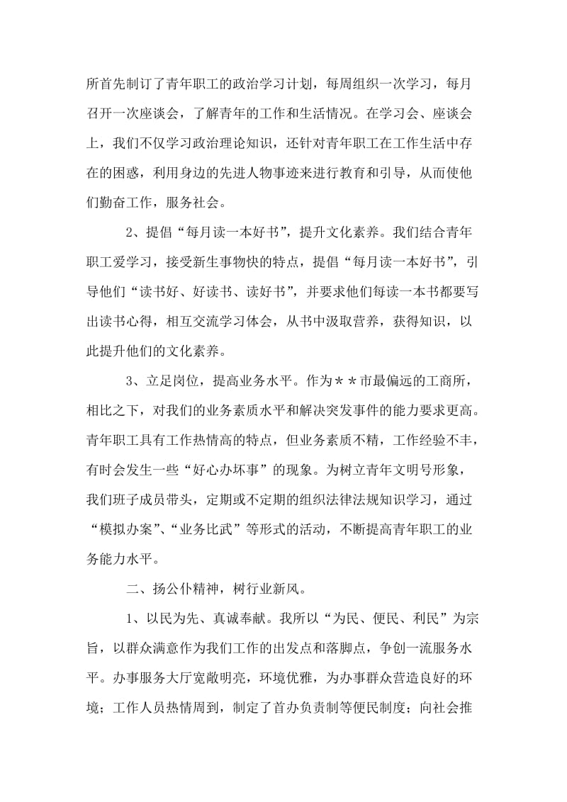 工商所创建青年文明号事迹材料.doc_第2页