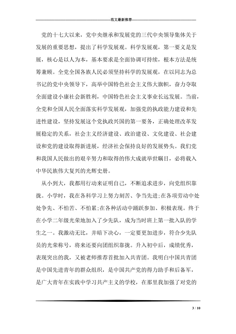 学院学生的加入共产党志愿报告.doc_第3页