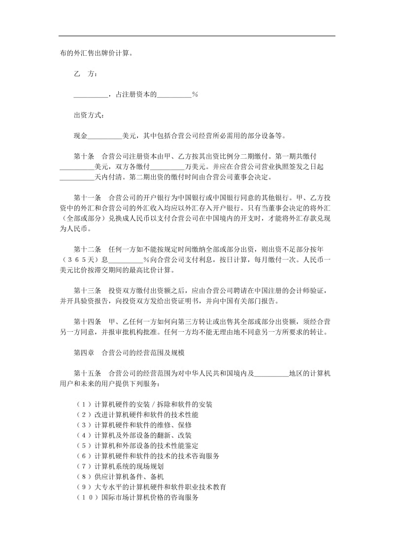 设立中外合资经营企业合同（技术服务）.doc_第3页