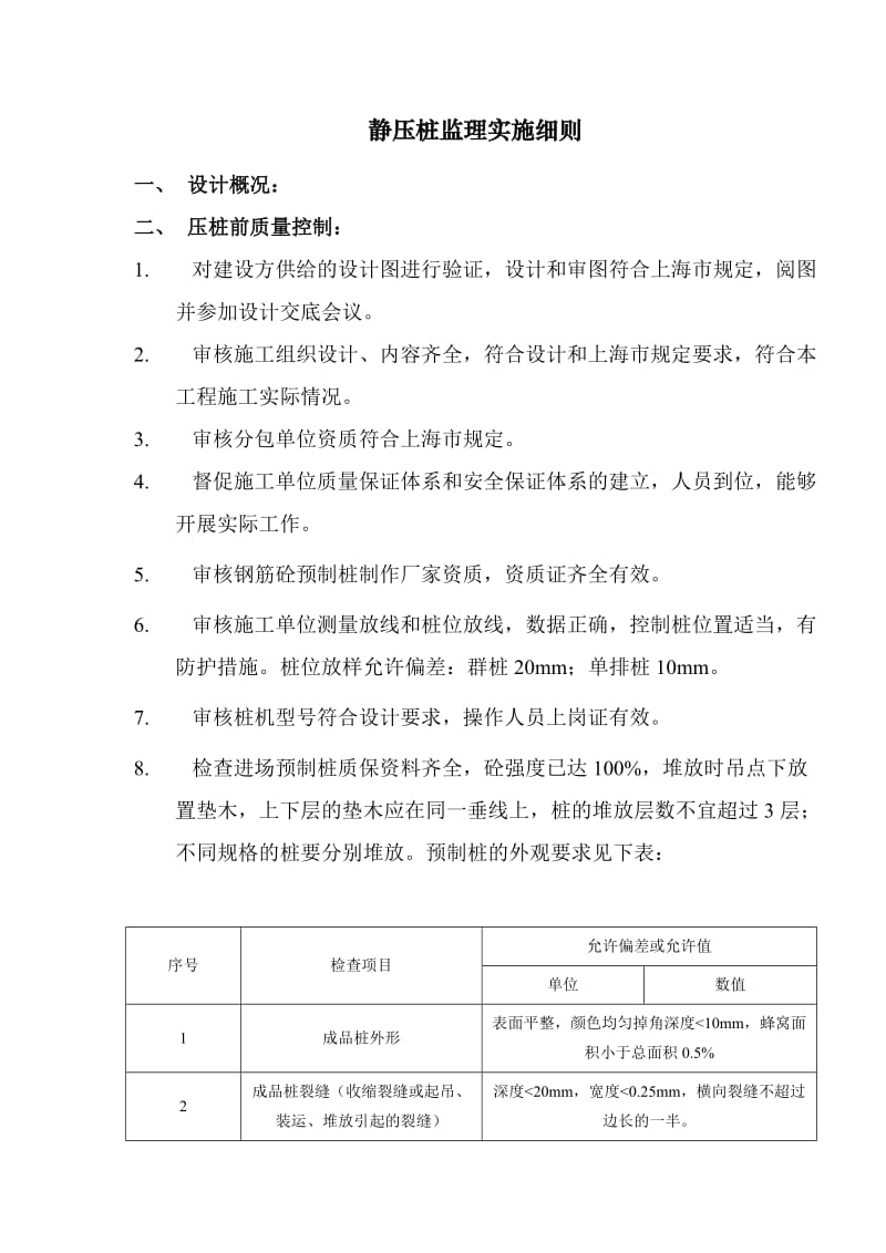 静压桩监理实施细则.doc_第1页