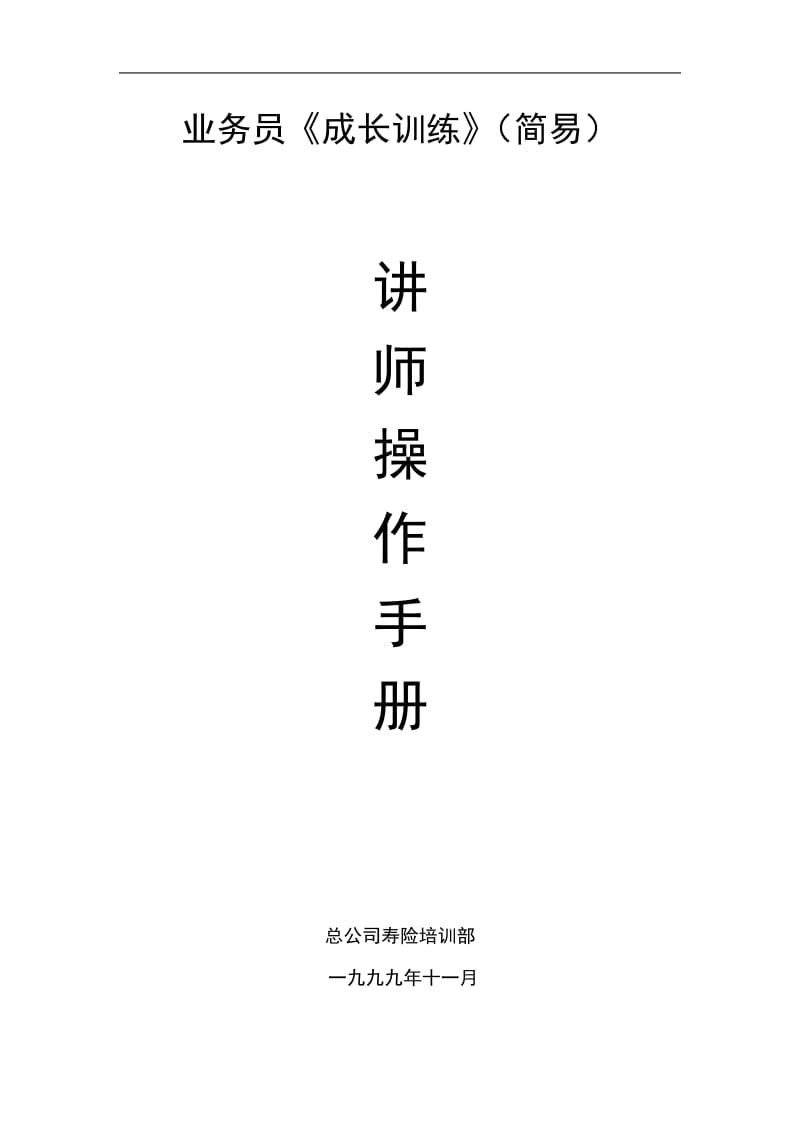 业务员成长训练讲师手册.doc_第1页