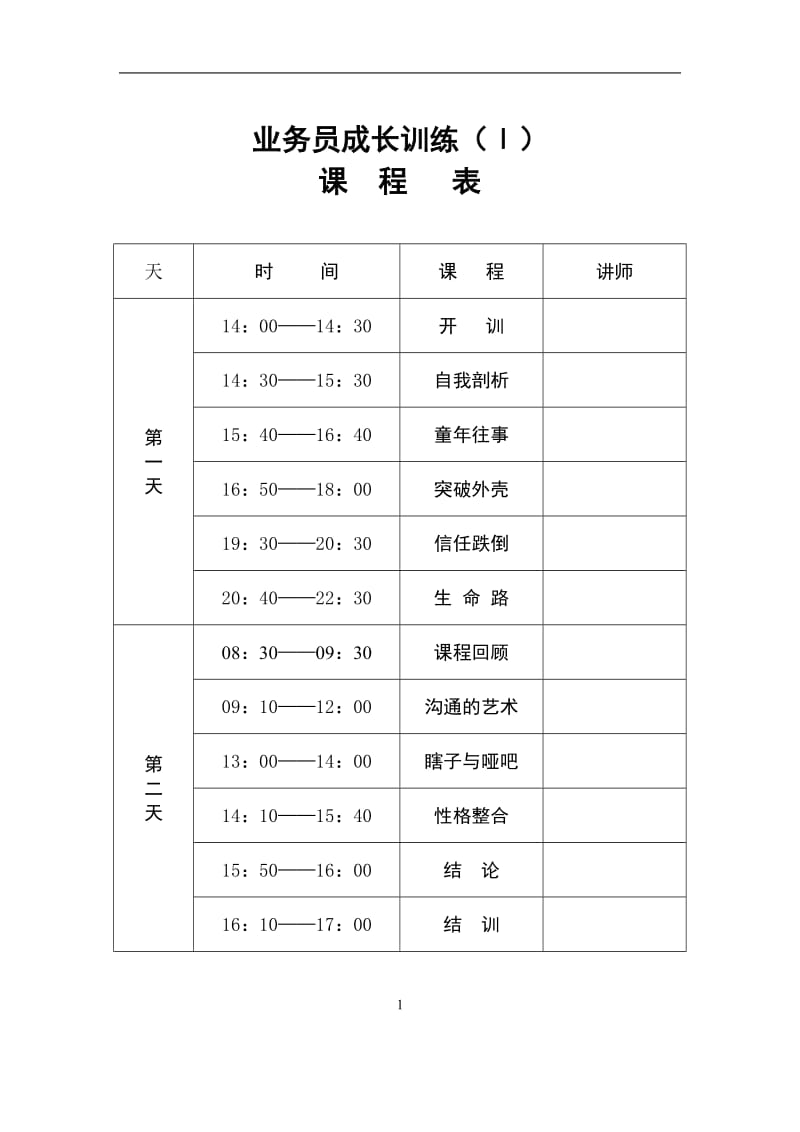 业务员成长训练讲师手册.doc_第2页