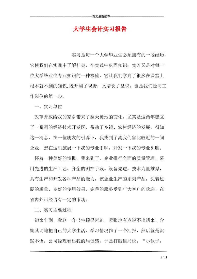 大学生会计实习报告.doc_第1页