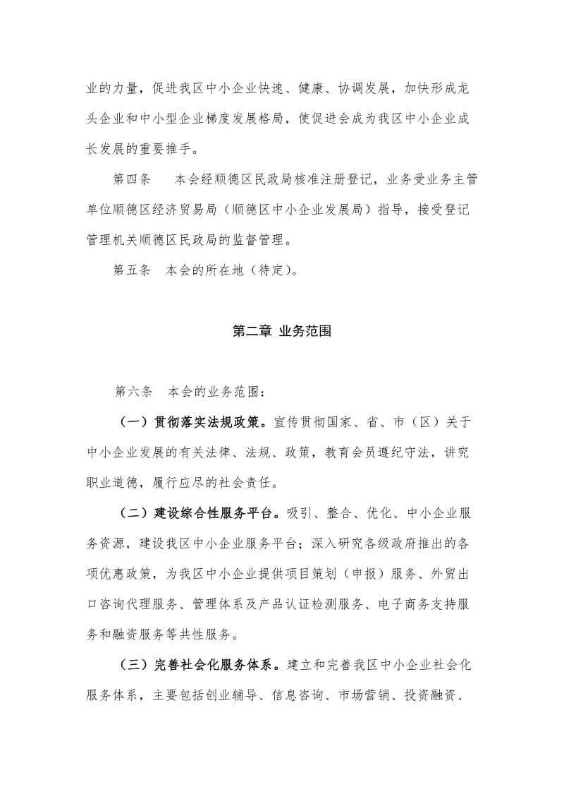 佛山市顺德区中小企业促进会章程（草案）（制度范本、doc格式）.doc_第2页