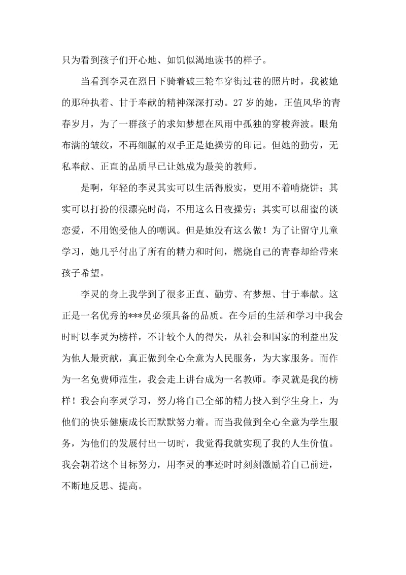 思想汇报：感动中国人物之李灵事迹.doc_第2页