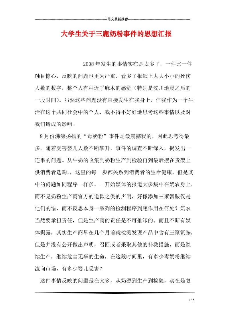 大学生关于三鹿奶粉事件的思想汇报.doc_第1页