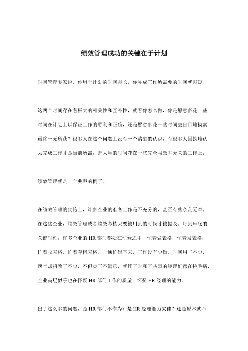 绩效管理成功的关键在于计划(doc7).doc_第1页