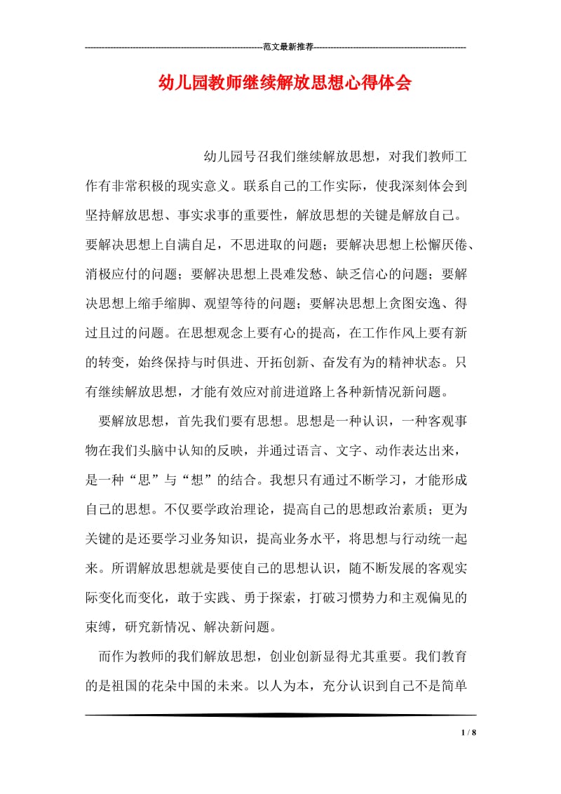 幼儿园教师继续解放思想心得体会.doc_第1页