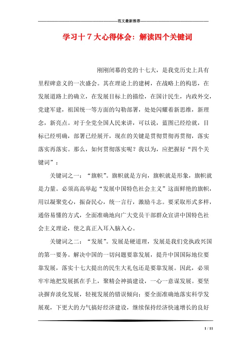 学习十7大心得体会：解读四个关键词.doc_第1页