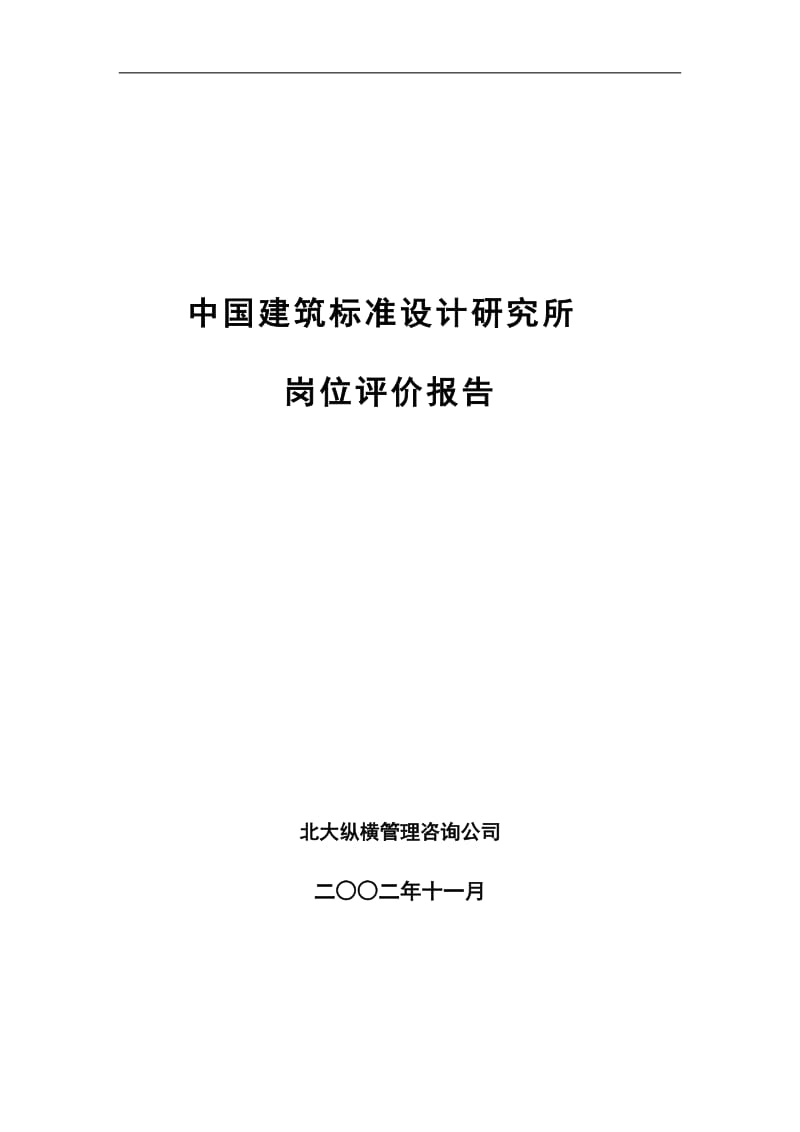 中国建筑标准设计研究所岗位评价报告.doc_第1页