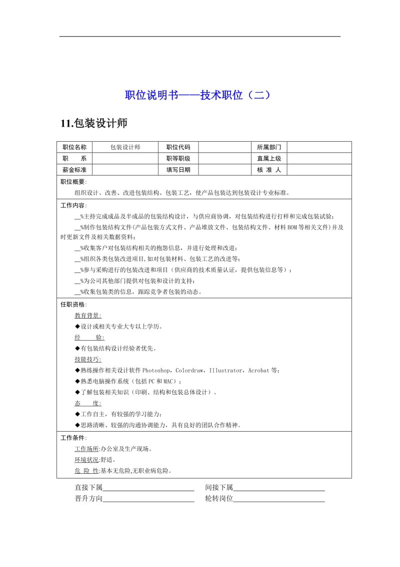 职位说明书——技术职位2（DOC 9）.doc_第1页