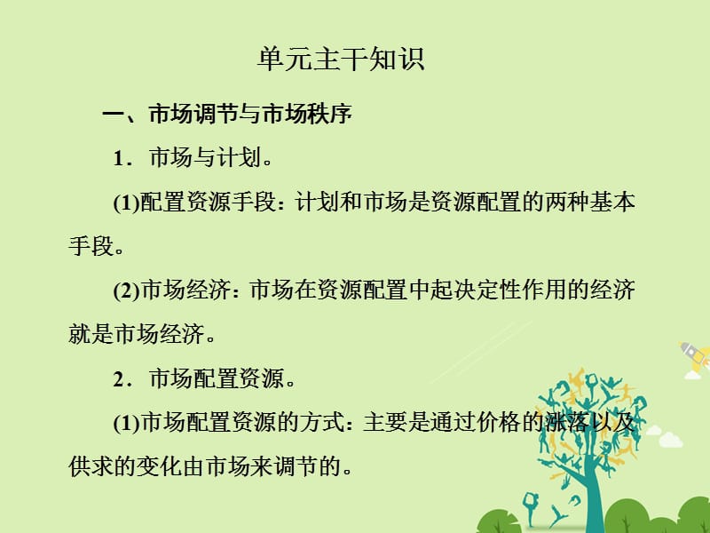 高中政治 第四单元 发展社会主义市场经济单元主干知识课件 新人教版必修1..ppt_第1页