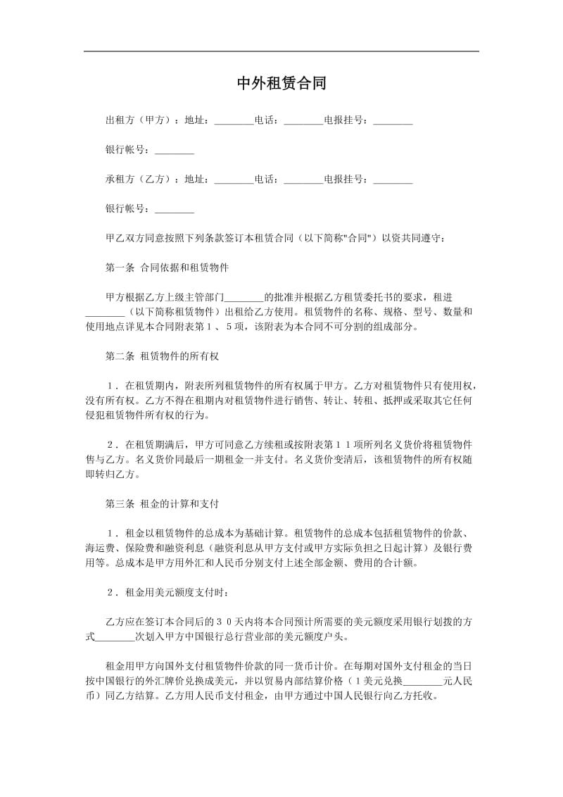 中外租赁合同（doc样本）.doc_第1页