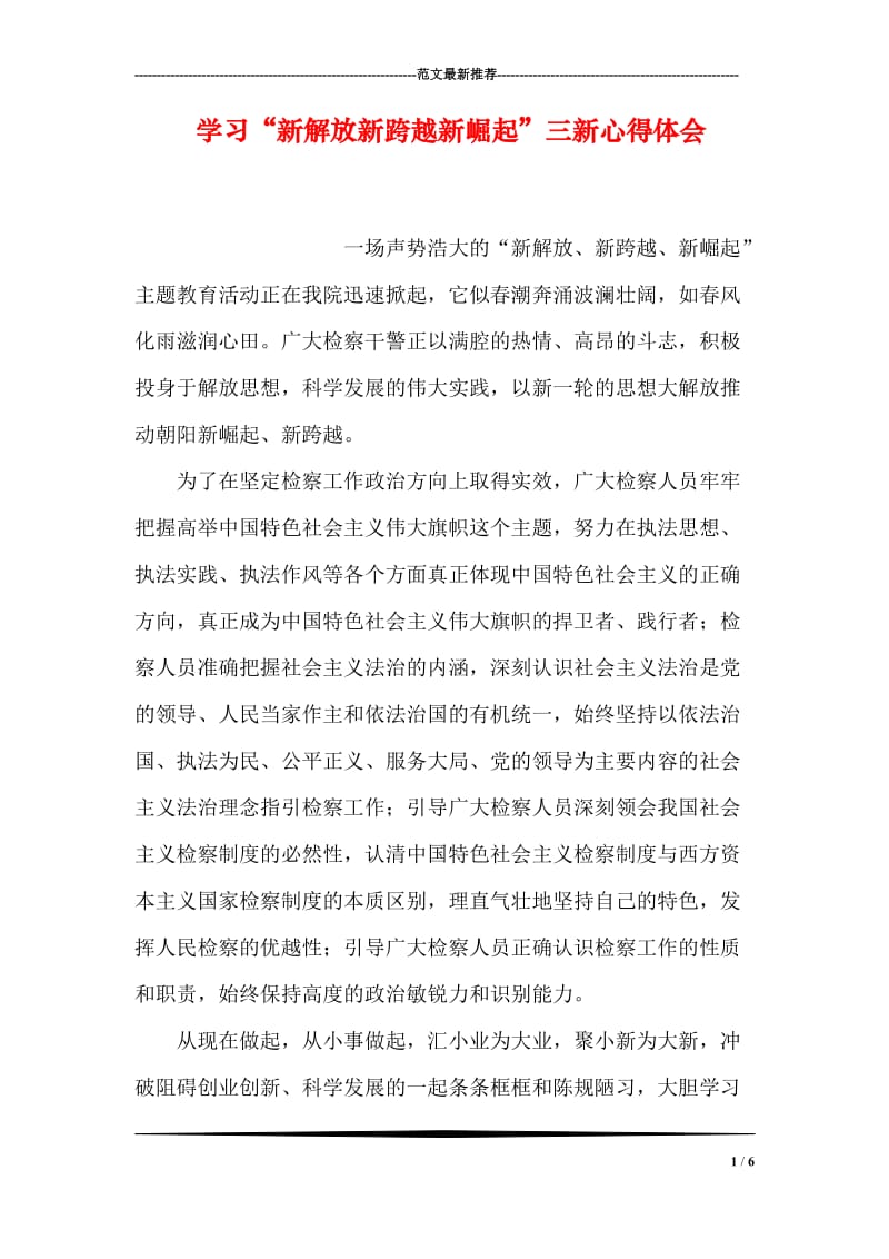 学习“新解放新跨越新崛起”三新心得体会.doc_第1页