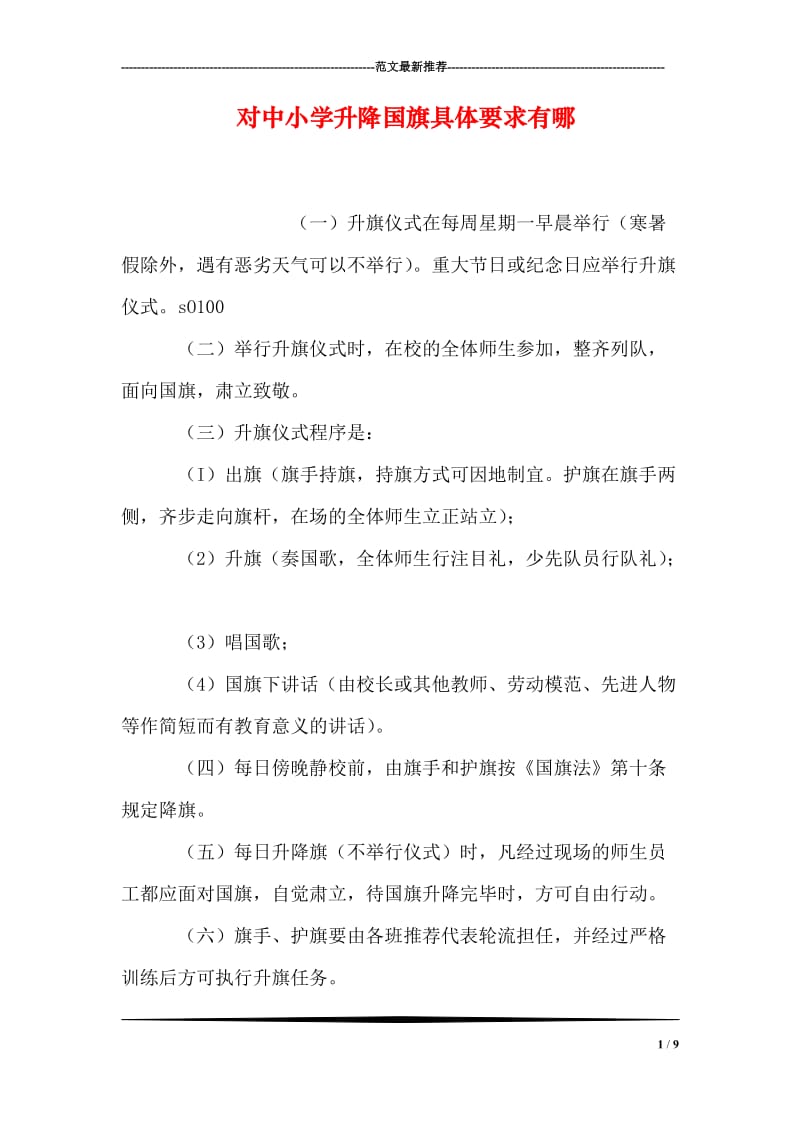 对中小学升降国旗具体要求有哪.doc_第1页