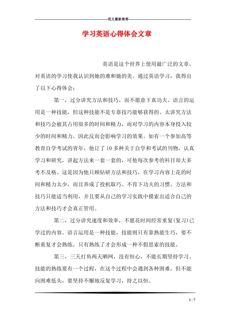 学习英语心得体会文章.doc_第1页