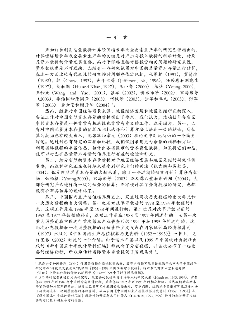 中国省际物质资本存量估算.doc_第2页