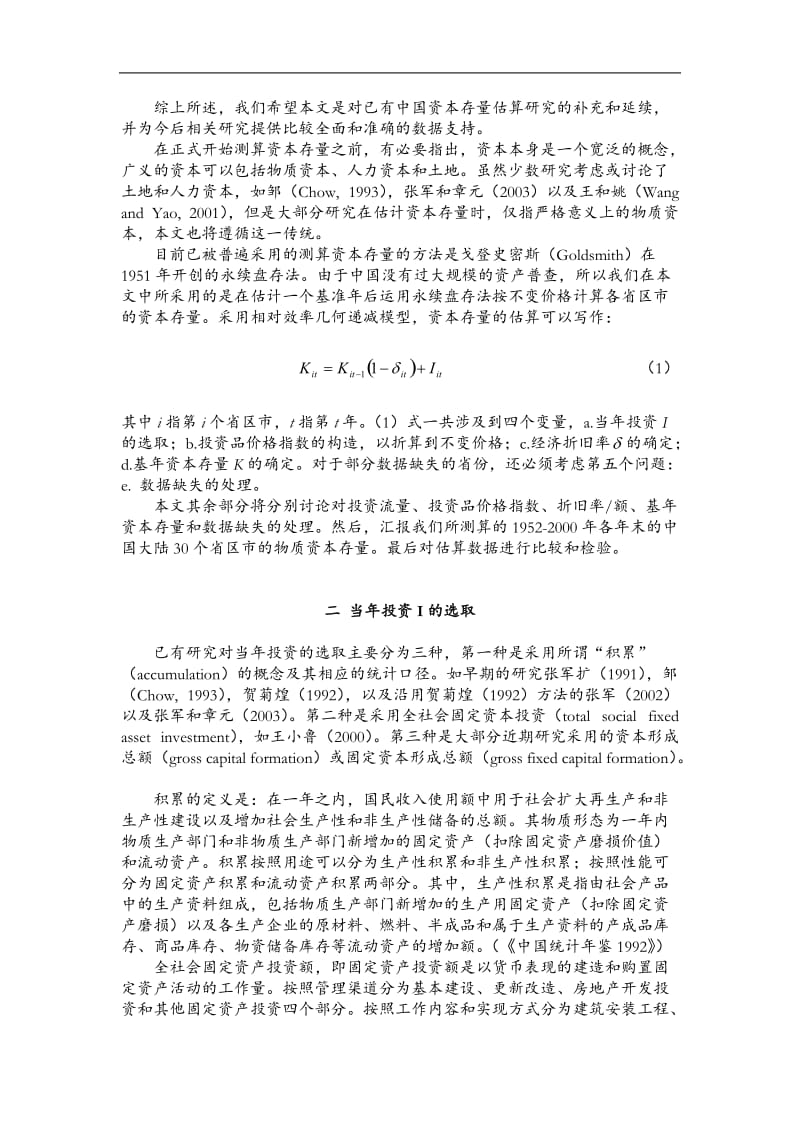 中国省际物质资本存量估算.doc_第3页