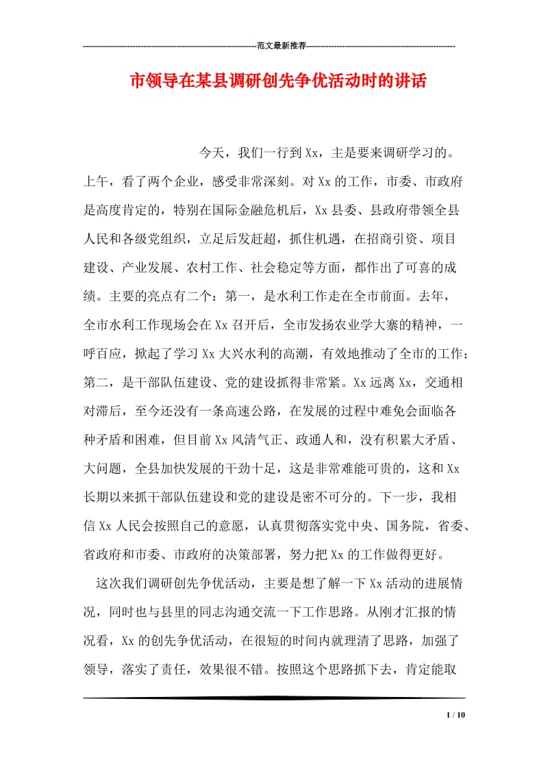 市领导在某县调研创先争优活动时的讲话.doc_第1页