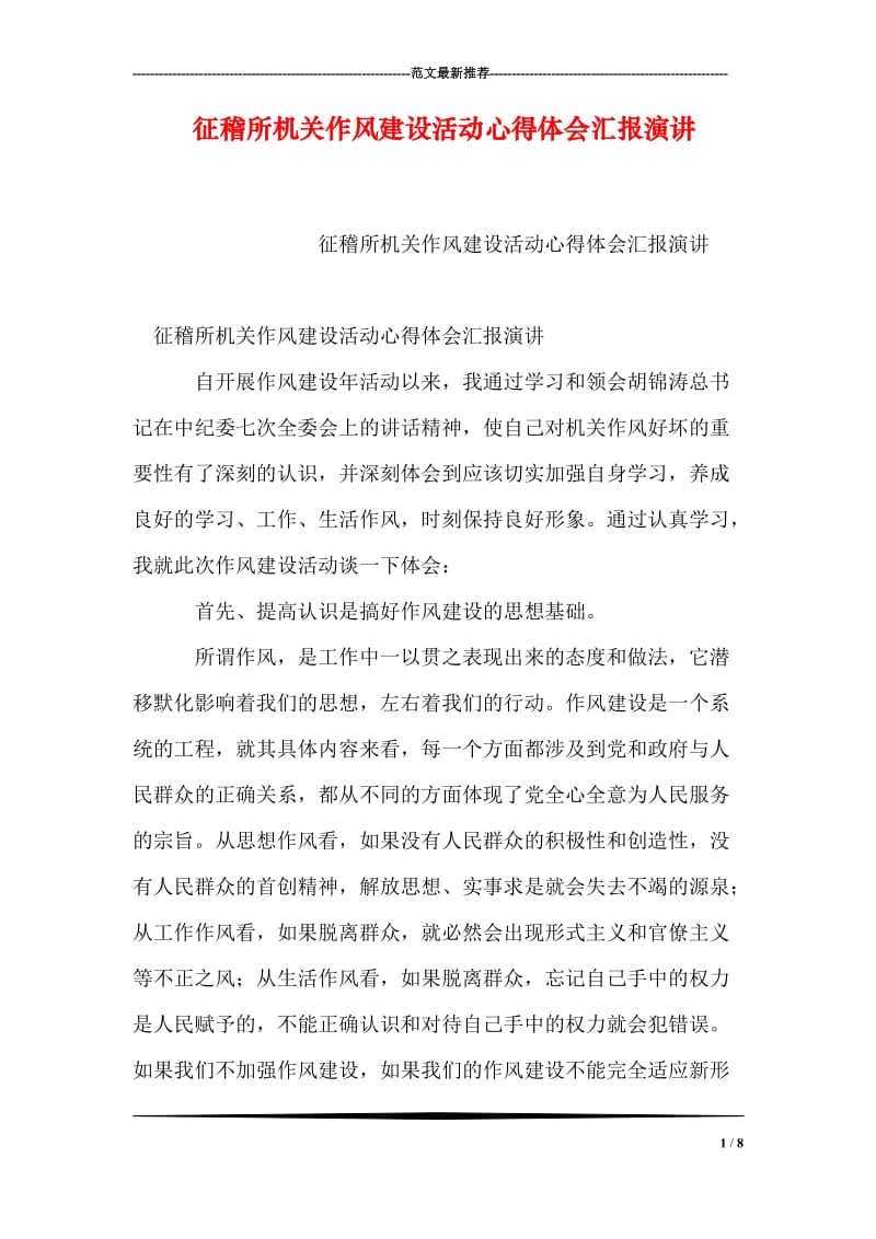 征稽所机关作风建设活动心得体会汇报演讲.doc_第1页