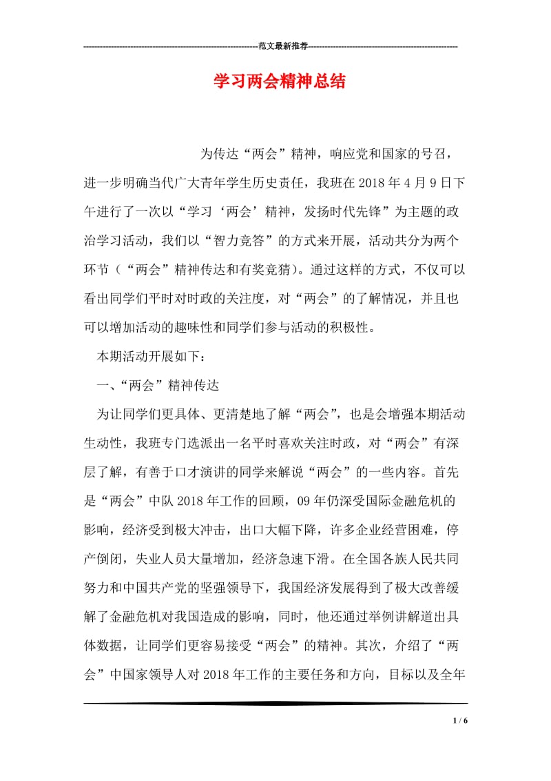 学习两会精神总结.doc_第1页