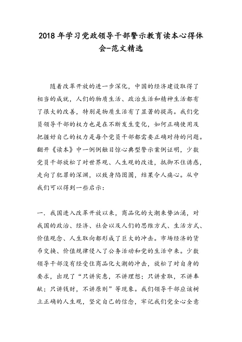 2018年学习党政领导干部警示教育读本心得体会-范文精选.doc_第1页