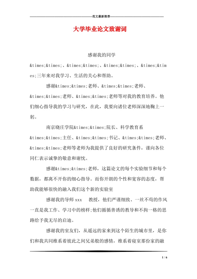 大学毕业论文致谢词.doc_第1页