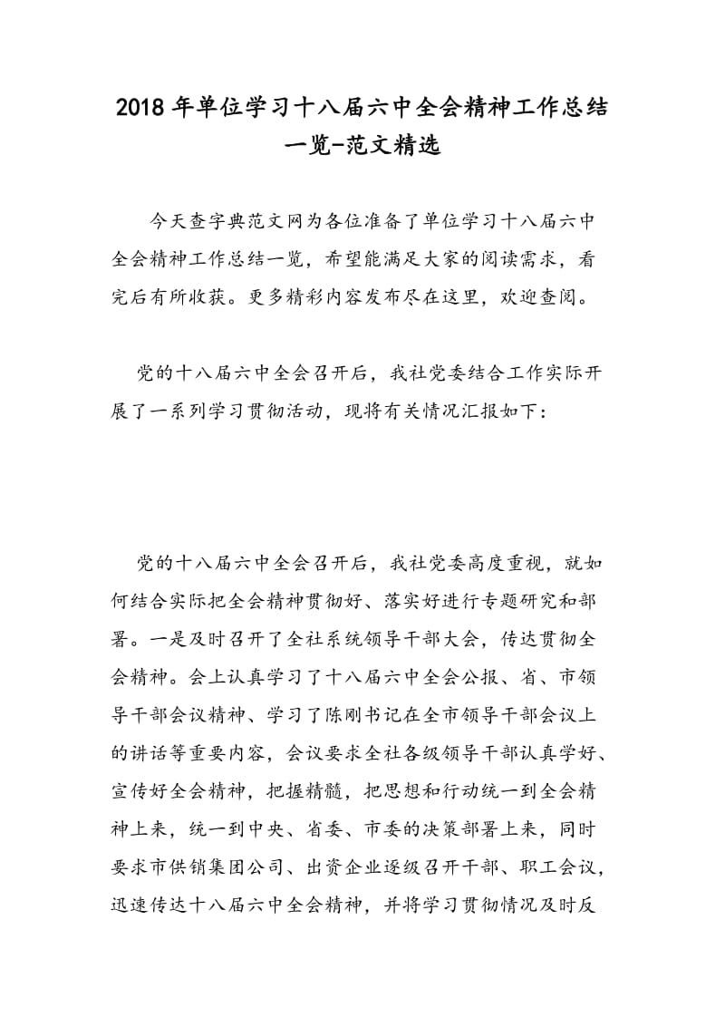 2018年单位学习十八届六中全会精神工作总结一览-范文精选.doc_第1页