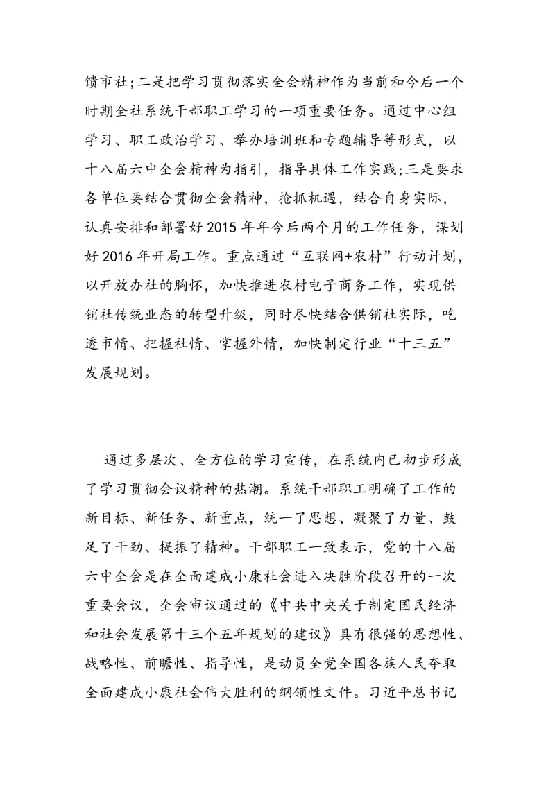 2018年单位学习十八届六中全会精神工作总结一览-范文精选.doc_第2页